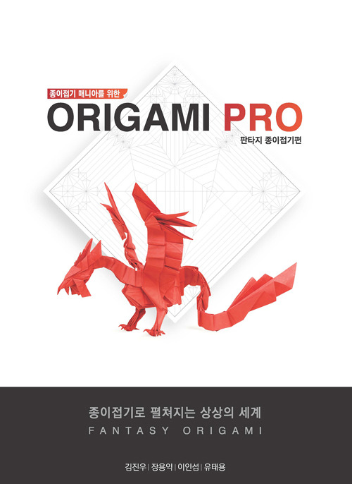 [종이접기 책] 종이접기 매니아를 위한 Origami PRO :: 쉬운 종이접기