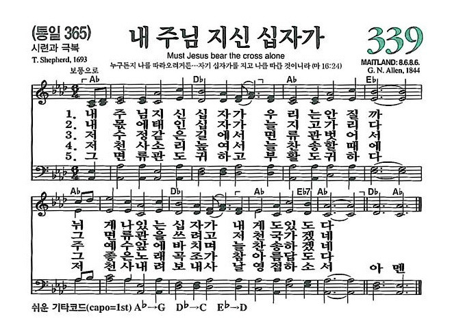 339장 내 주님 지신 십자가 (새찬송가/악보/PPT/가사)