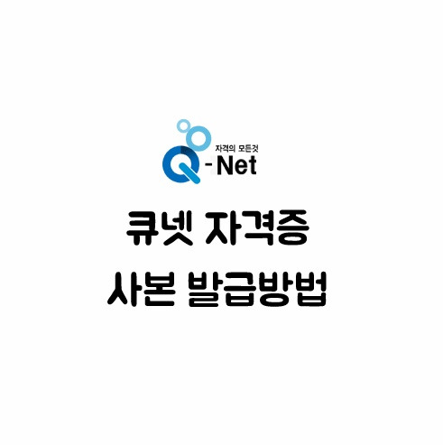 큐넷 자격증 사본 발급받는 방법! 쉽게 정리했어요.