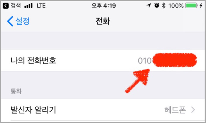 아이폰에서 내 전화 번호 어떻게 확인할까? — 애플 스토리