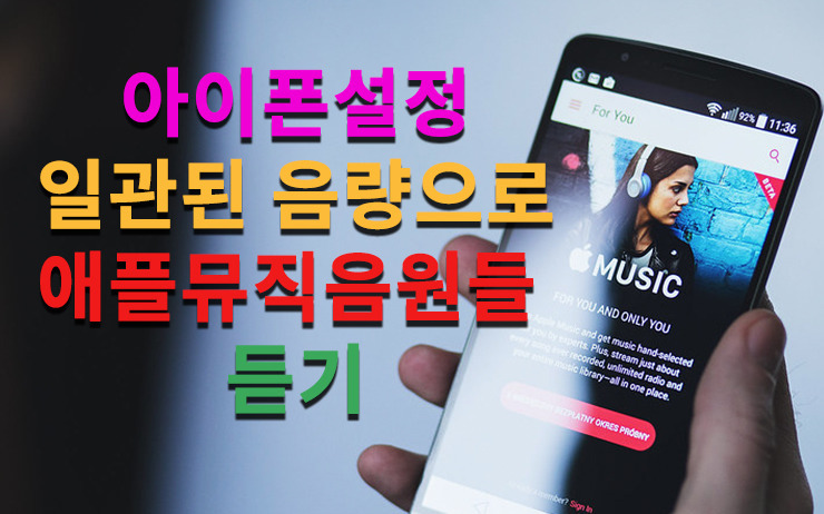 아이폰설정 애플뮤직에서 음악 들을 때 일관된 음량으로 재생하기