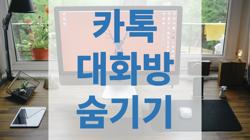 카카오톡 대화방 숨기기 알아보기