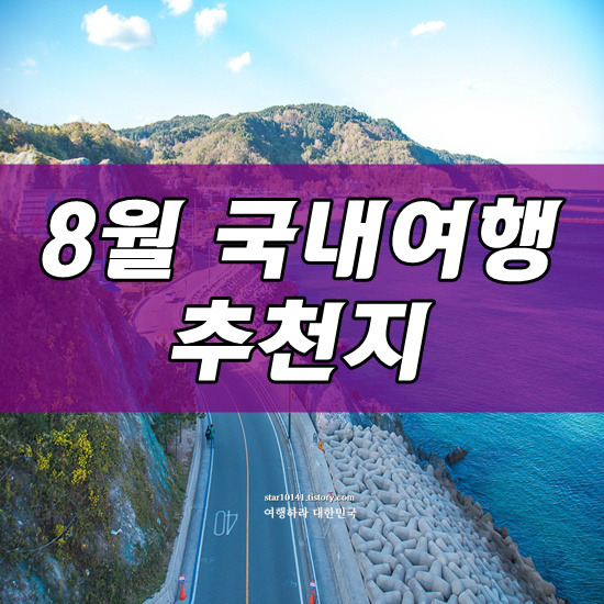 강원도 강릉 가볼만한곳 8월 여름 국내 여행지 추천 - A2