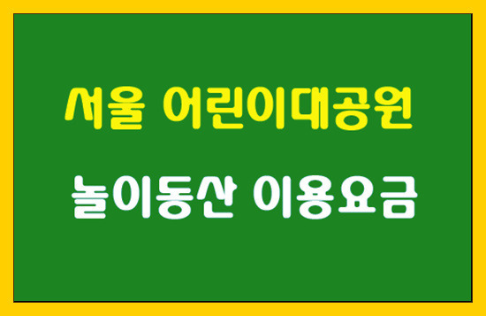 서울 어린이대공원 놀이동산 운영시간,이용요금 알아볼께요