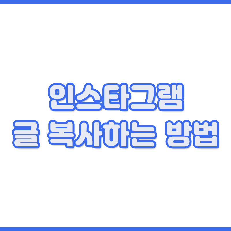 인스타그램 글 복사하는 방법