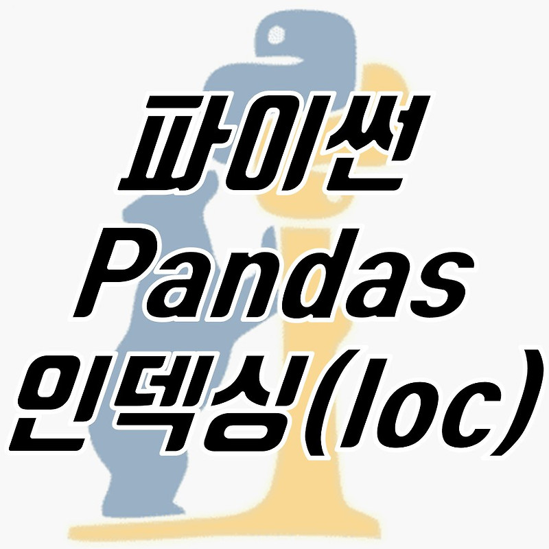 파이썬 Pandas, 특정 열 or 행 추출 인덱싱 (Python DataFrame loc)