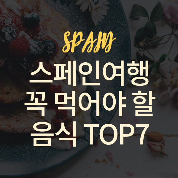 스페인에서 꼭 먹어봐야 할 음식 TOP7 놓치면 아까운 스페인 와인까지