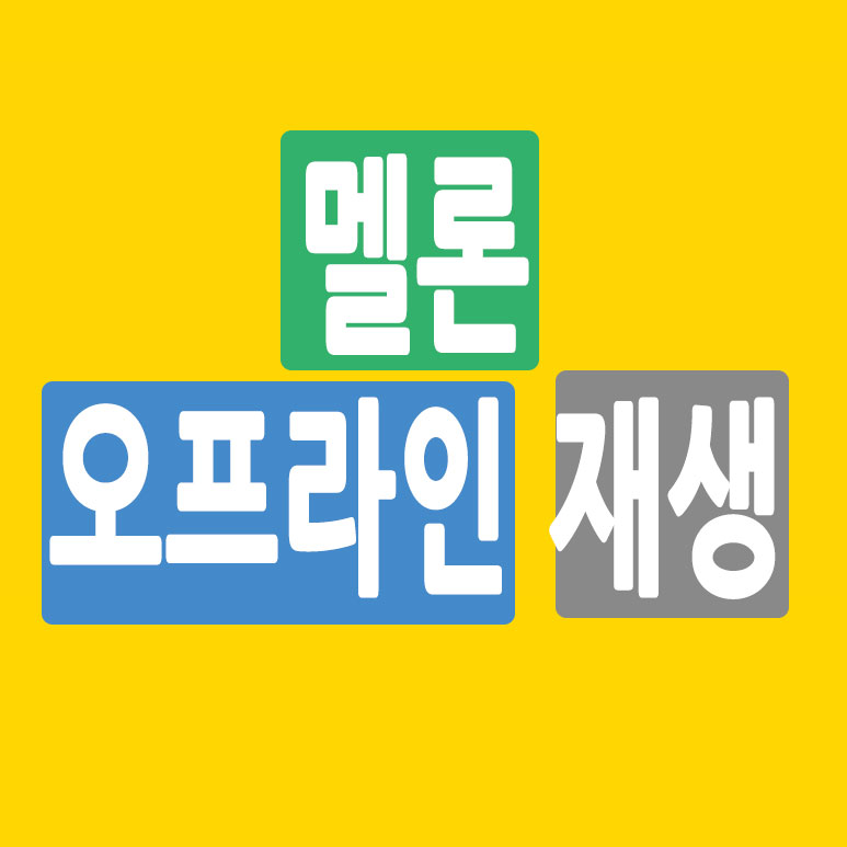 멜론 오프라인 재생