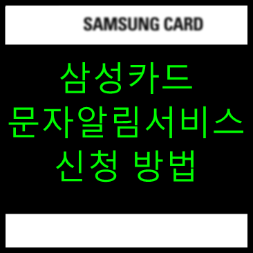 삼성카드 문자알림(바로알림) 서비스 신청방법 (PC)