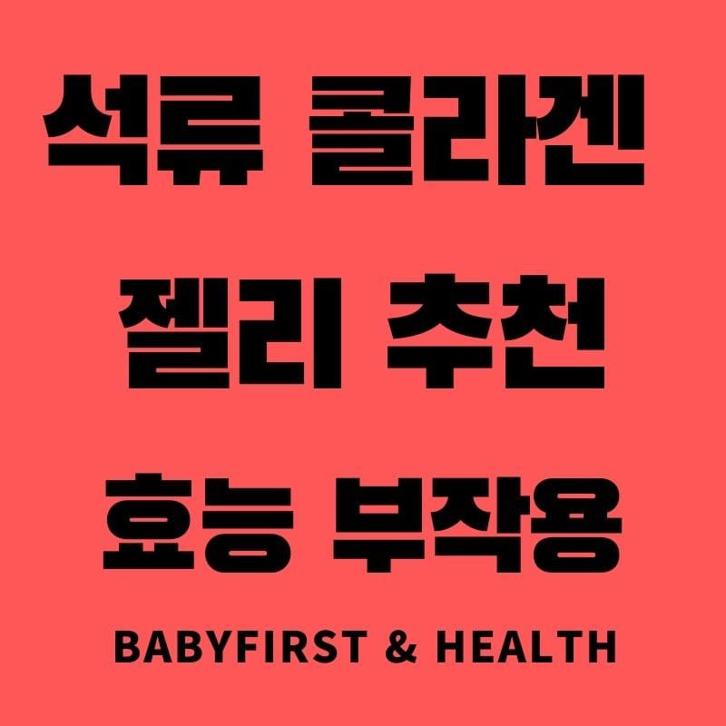 석류 콜라겐 젤리 추천 효능 부작용 :: BaBy First & Health