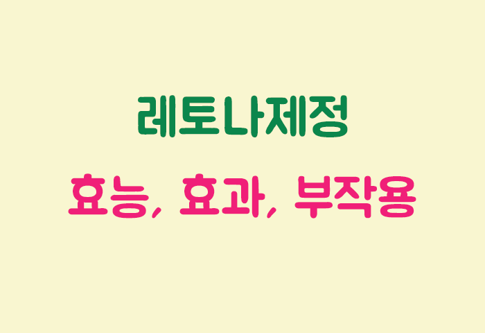 레토나제정 효과, 효능, 부작용 궁금하실텐데요?