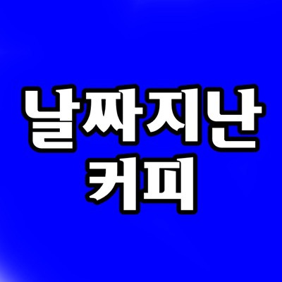 날짜지난 커피 활용법, 오래된 커피 소비기한? 오래된 원두