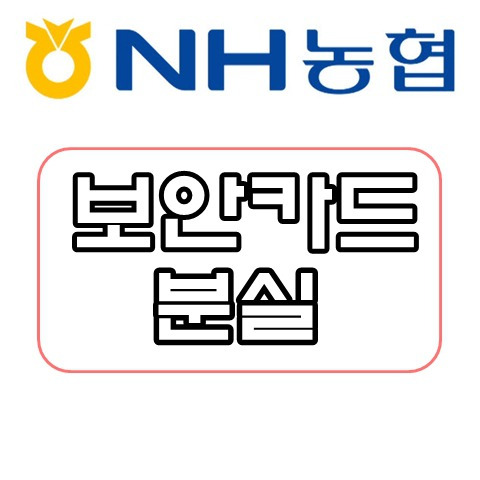 농협보안카드 분실시 대처법과 재발급비용