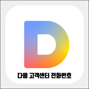 다음 고객센터 전화번호, 콜센터 상담 문의하고 싶다면