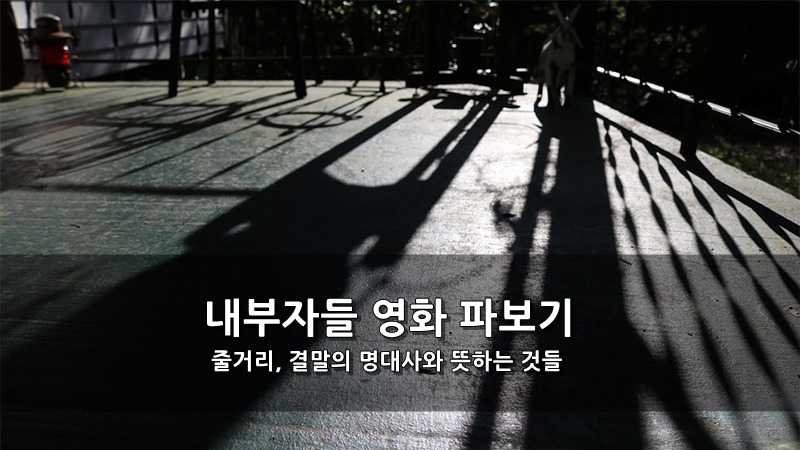 내부자들 영화 줄거리, 결말의 명대사와 뜻하는 것들 :: 키스세븐지식