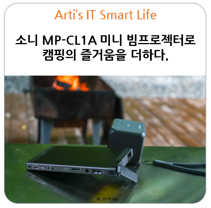 소니 MP-CL1A 미니 빔프로젝터로 캠핑의 즐거움을 더하다