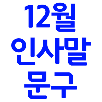 12월 인사말 문구 모음집