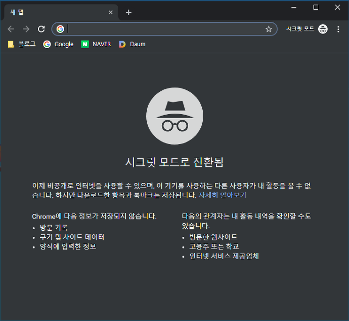 또 다른 이야기 :: 크롬 시크릿 모드로 시작하는 바로가기 만들기