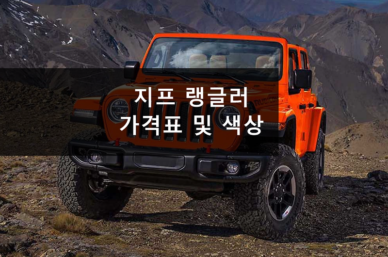 2019 지프(Jeep) 랭글러 모델별 가격표 및 색상