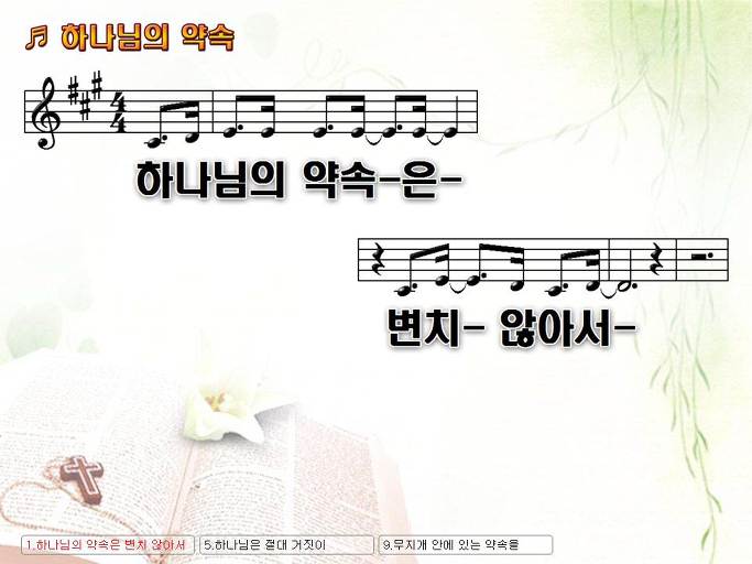 하나님의 약속은 변치 않아서 그 약속을 믿고 사는 우린 행복하네 NWC PPT 악보 가사 :: Praise & Worship Service