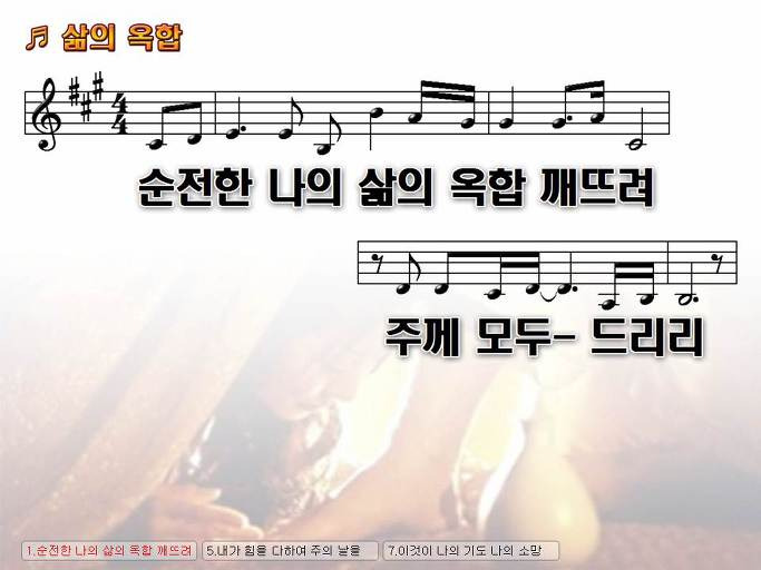 순전한 나의 삶의 옥합 깨뜨려 주께 모두 드리리 NWC PPT 악보 가사 :: Praise & Worship Service