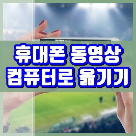 휴대폰 동영상 컴퓨터로 옮기기 방법 (대용량 파일 전송)
