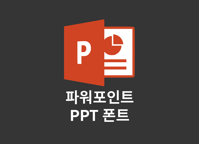 파워포인트 PPT 폰트 추가 및 적용 방법