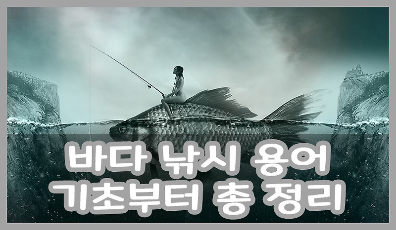 바다 낚시 용어 깔끔하게 정리!