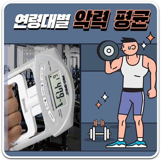 악력 평균 연령대별 남녀 차이 비교 [인간의 신체능력편]