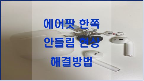 에어팟 한쪽 안들림 현상 해결방법!