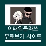 이태원 클라쓰 무료보기 웹툰 사이트