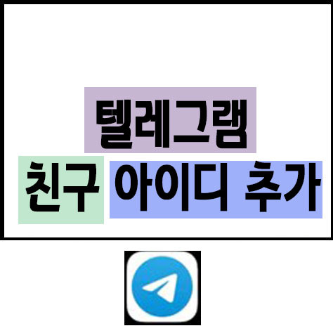 텔레그램 친구 아이디 추가 - 버블프라이스 IT세상