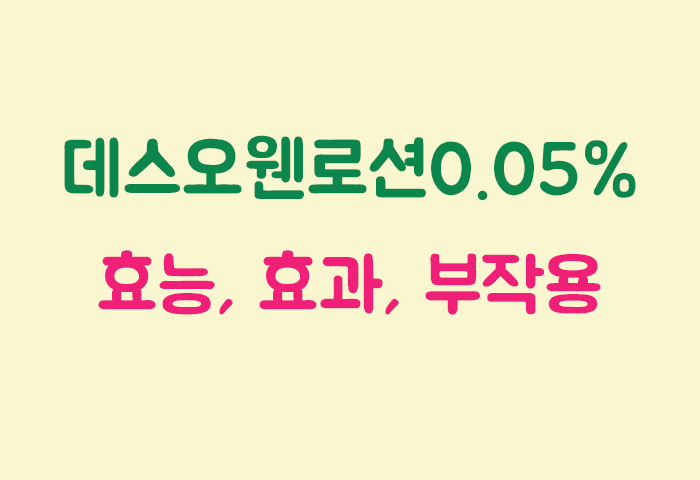 데스오웬로션0.05% 효과, 효능, 부작용 궁금하실텐데요?