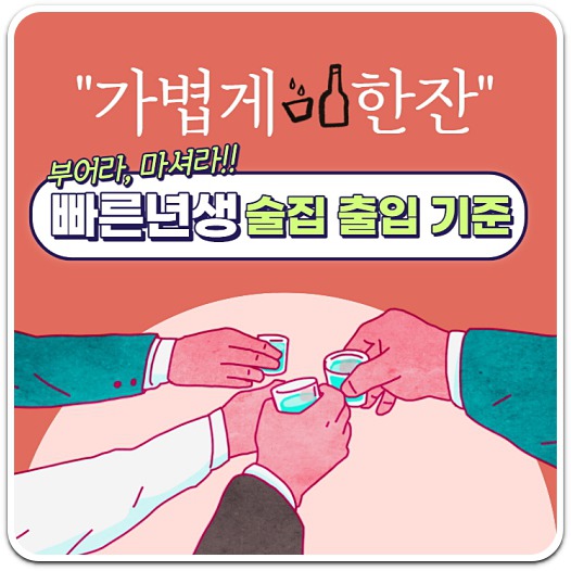 빠른년생 술집 출입 법적 나이 기준 [술집 이용편]