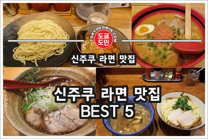 도쿄 신주쿠 라면(라멘) 맛집 BEST 5