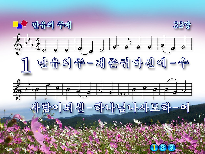 [새 찬송가 32장] 만유의 주재 PPT 악보 (2가지 버전), 가사