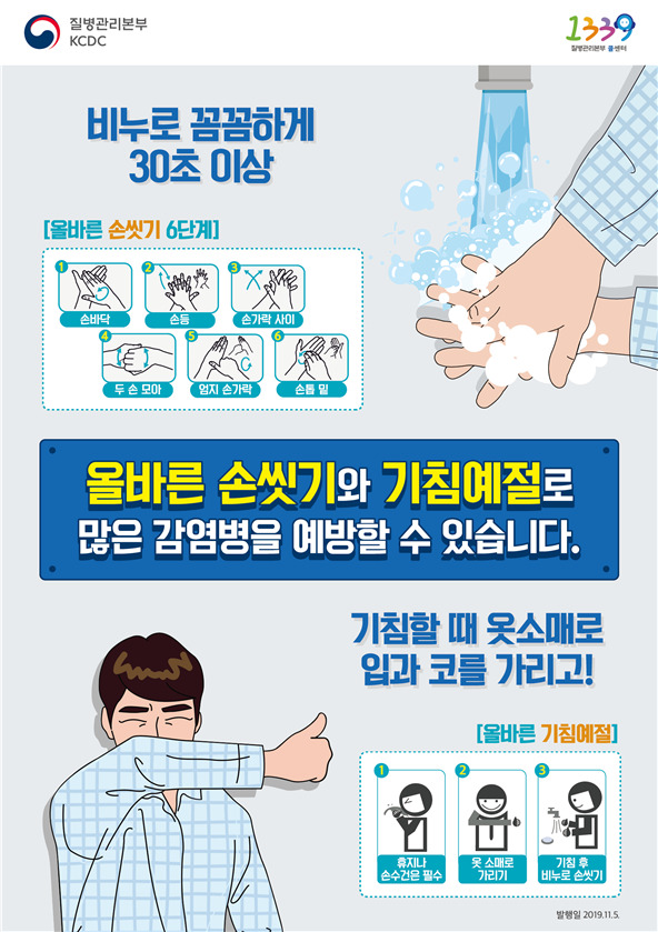 감염병 예방수칙