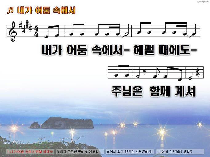 내가 어둠 속에서 헤맬 때에도 주님은 함께 계셔 NWC PPT 악보 가사 :: Praise & Worship Service