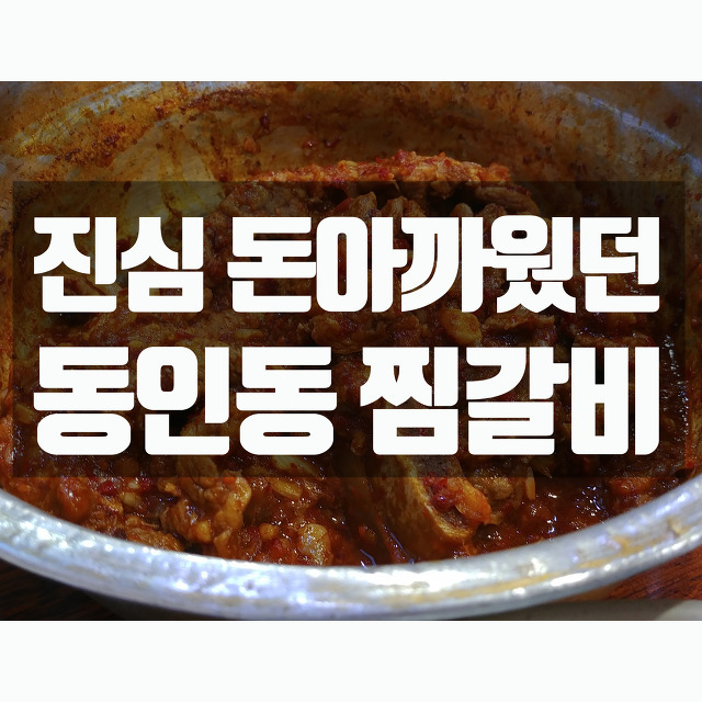 가성비 별로였던 동인동 찜갈비 봉산찜갈비 후기