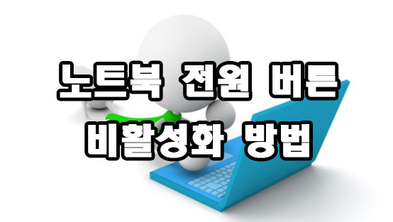 노트북 전원버튼 비활성화 방법