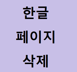 한글 페이지 삭제 초간단하게 하는 방법은? :: 후니의 IT 길라잡이!