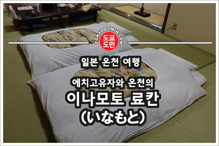 에치고유자와 온천의 이나모토 료칸(호텔)(いなもと旅館)
