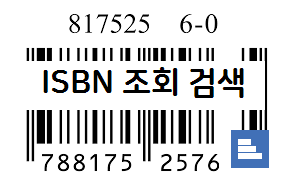 ISBN - 고유 도서번호(ISBN)로 도서정보 검색하기