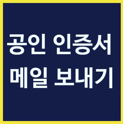 공인인증서 메일로 보내기