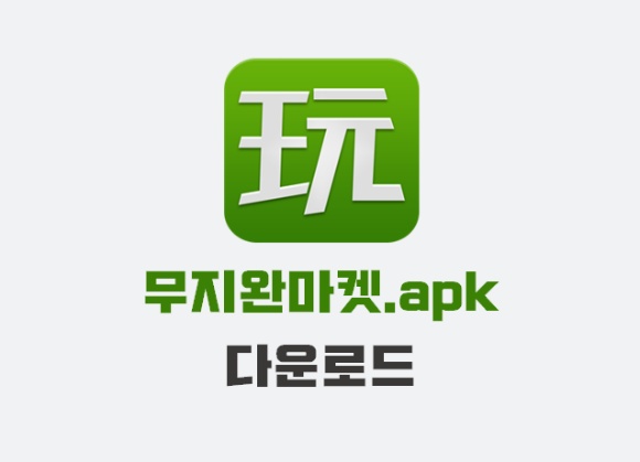 무지완마켓 APK 다운 (최신버전)