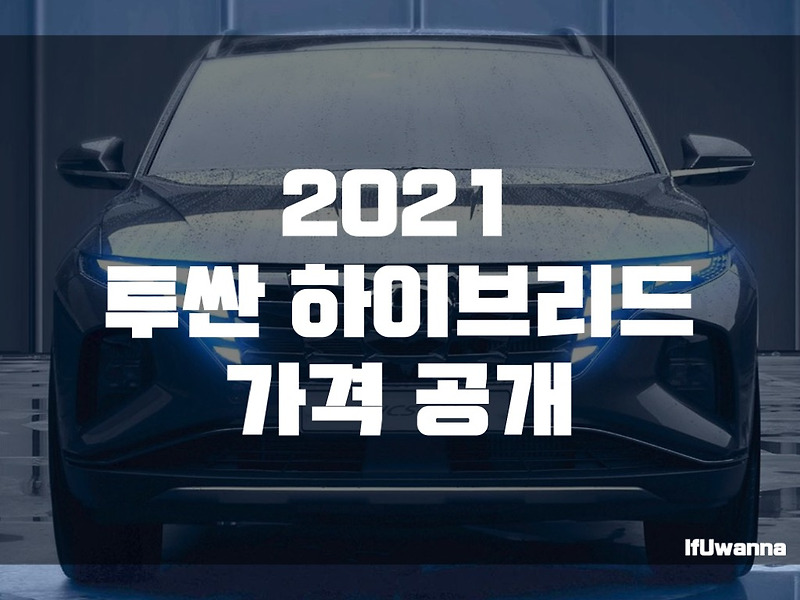 2021 투싼 하이브리드 가격 공개! 사전계약은 28일부터! :: IfUwanna IT