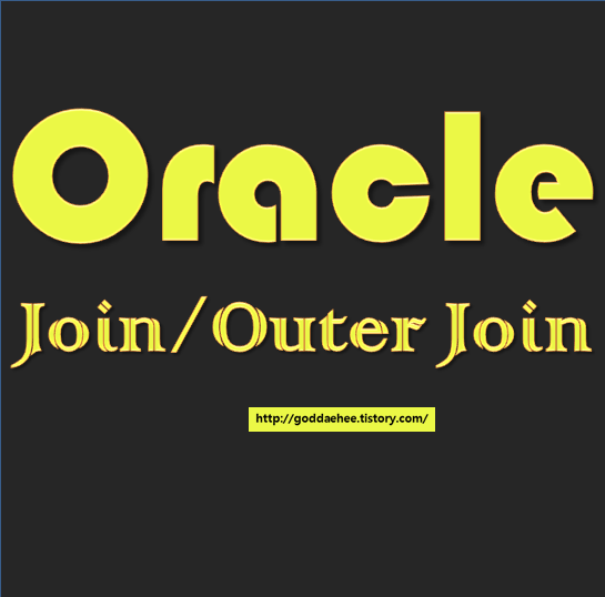 [Oracle] 조인 (JOIN), 아우터 조인(Outer Join)