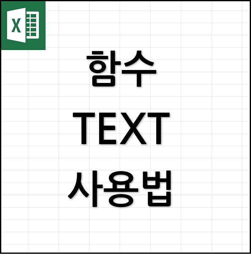 엑셀 천재가 된 김대리 :: [간단한 엑셀 함수] TEXT함수 사용법