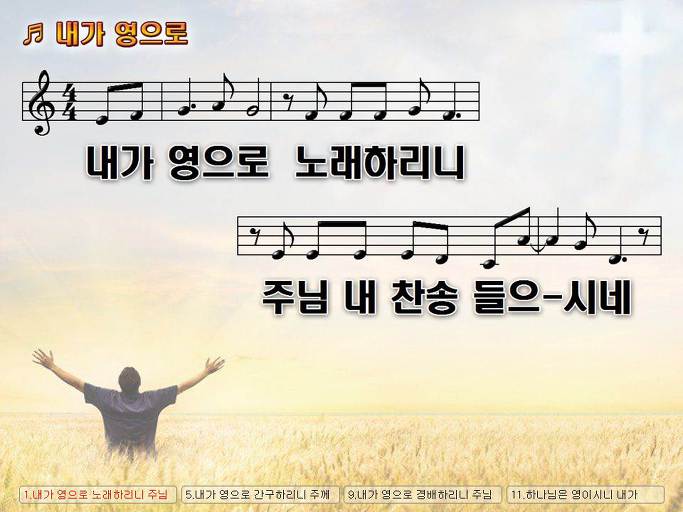 내가 영으로 노래하리니 주님 내 찬송 들으시네 NWC PPT 악보 가사 :: Praise & Worship Service