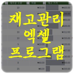 재고관리 엑셀프로그램 무료문서 활용하기